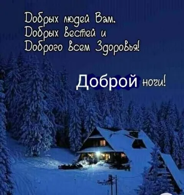 Идеи на тему «Спокойной ночи!Зима.» (95) | спокойной ночи, ночь, открытки