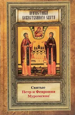 Святые Петр и Феврония — Русская вера