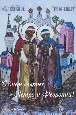 День памяти святых Петра и Февронии Муромских – Знаменский Храм