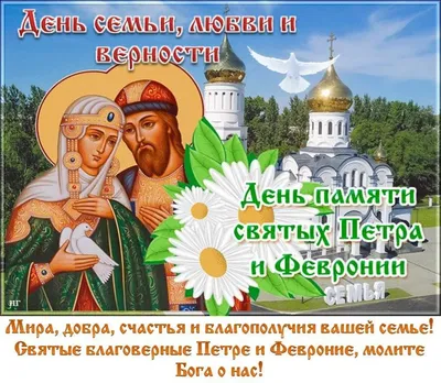 День памяти святых благоверных Петра и Февронии Муромских