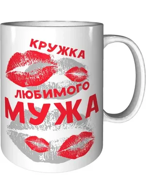 Кружка Любимый муж - улыбнись AV Podarki 119778629 купить за 786 ₽ в  интернет-магазине Wildberries