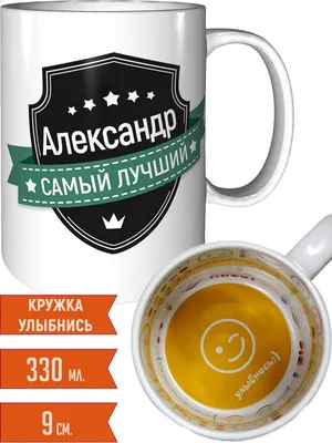 Кружка Grand Cadeau \"Александр\" - купить по доступным ценам в  интернет-магазине OZON (558964332)