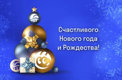 С Новым годом!