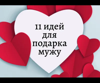 День святого валентина открытки любимому мужу - 64 фото