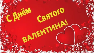 14 февраля — валентинки ко Дню влюбленных, поздравления и открытки любимому  с Днем Валентина / NV