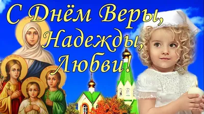 Вера, Надежда, Любовь | КНИГИня | Дзен