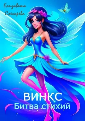 Обои Винкс (Winx Club) 100 Самых красивых изображений