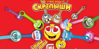 Купить «Скрепыши 2» флоупак в ассортименте в Минске и Беларуси | Стоимость:  за 0.86 руб.