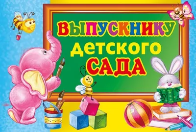 Купить Диплом \"Выпускника детского сада\", кораблик по выгодной цене 35 руб.  в интернет магазине Detstvonadom.ru