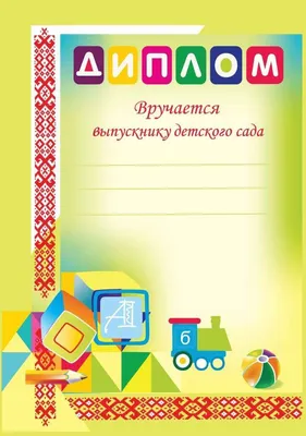 Папка \"Выпускник детского сада\", А4, без файлов - купить с доставкой по  выгодным ценам в интернет-магазине OZON (513222924)