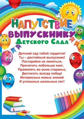 Выпускнику детского сада (текст) L уп.20шт. Купить оптом в Новосибирске –  ООО Альянс