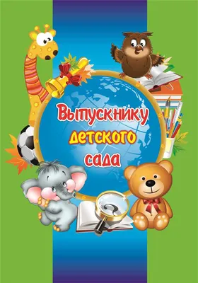 Купить папка адресная выпускнику детского сада A4, цены в Москве на  Мегамаркет | Артикул: 100029554303