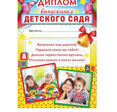 Грамота \"Выпускнику Детского Сада!\" текст, мишка, барабан, 21х29 см (20 шт)  - РусЭкспресс