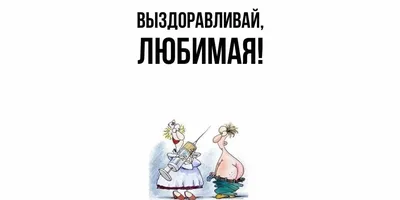 Картинки \"Выздоравливай скорее и не болей\" (50 открыток) • Прикольные  картинки и позитив