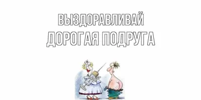 Картинки пожелания! Открытка выздоравливай, поправляйся, пожелания  выздоровления!