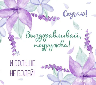 Подруга, выздоравливай! | Place card holders, Postcard, Cards