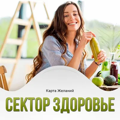 Картинки здоровье для карты желаний