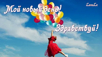 Вдохновение ДУШИ - ВСЕМ, ВСЕМ ДОБРОЕ УТРО!!! Пусть этот день Вам  запомнится, как один из лучших. Пусть сегодня удача улыбнётся именно Вам!  Нежность пусть согреет сердце. Любовь подарит радость душе!!! | Facebook