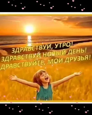 Вдохновение ДУШИ - С ДОБРЫМ УТРОМ, МОИ ДОРОГИЕ!!! Здравствуй Утро!!! Здравствуй  новый день!!! Просыпайтесь с улыбкой!! Хорошего настроения Вам сегодня и  удачи!! Пусть день Ваш счастливым будет!! Пусть только радость живёт в