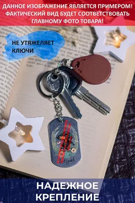 брелок для ключей, на сумку, кожаный,на сумку От рассвета до заката жду  любимого солдата Граната - купить с доставкой по выгодным ценам в  интернет-магазине OZON (863836773)