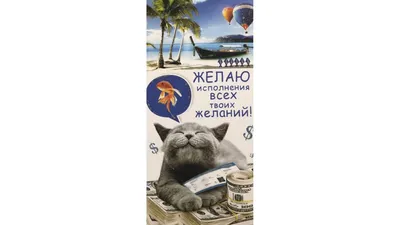 Открытка Исполнения желаний. С днем рождения! скачать бесплатно