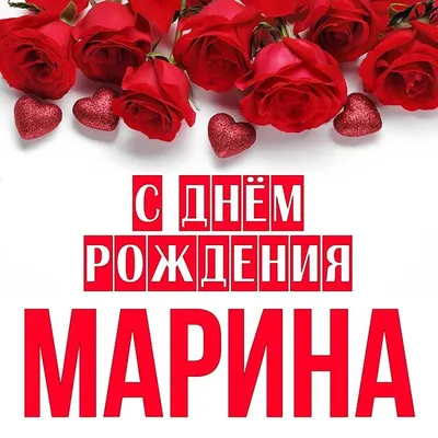 С Днем Рождения, Марина!!!