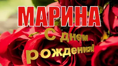 Марина! С Днем Рождения ???? — 10 ответов | форум Babyblog