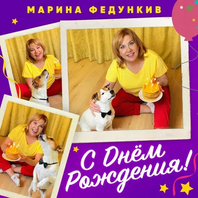 Красивая открытка с днем рождения Марина с поздравлением (скачать бесплатно)