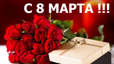 Открытки с 8 марта жене: 91 картинка поздравление для супруги на  Международный женский день