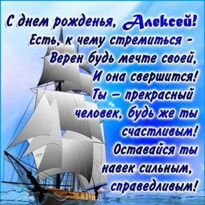 Алексей с днём рождения | С днем рождения, Праздничные цитаты, Открытки