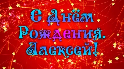 Открытка С Днём Рождения, Алексей! Поздравительная открытка А6 в крафтовом  конверте. - купить с доставкой в интернет-магазине OZON (1275544658)