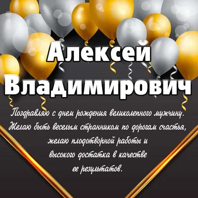 С днём рождения Алексей! Поздравляю #сднемрождения #алексей #поздравля... |  TikTok