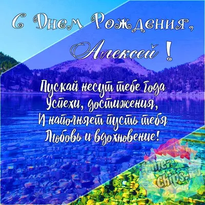 Открытки С Днем Рождения Алексей Владимирович - красивые картинки бесплатно