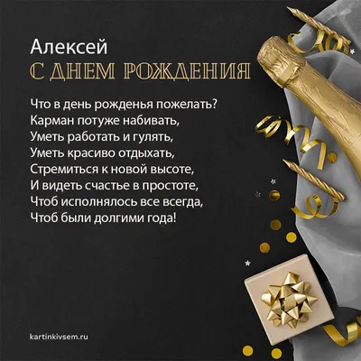 Музыкальные открытки с Днем рождения Алексею