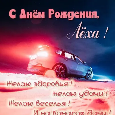 Уважаемый Алексей Александрович, поздравляем с днем рождения