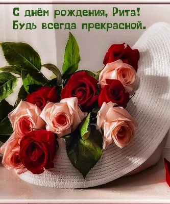 🌹🌹🌹РИТА!! С Днём рождения!!!!🎂🎂🎂 | TikTok