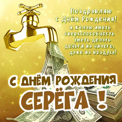 С днем рождения, Сергей! – НЕМЦОВ МОСТ