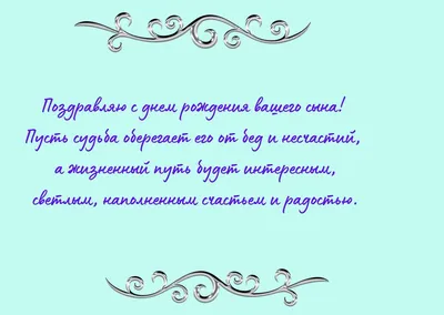 Поздравление с днем рождения сына подруги в открытке | С днем рождения, С  днем рождения сын, Рождение