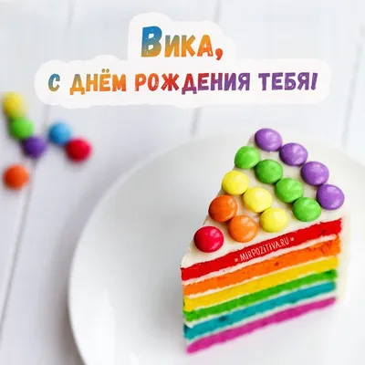 С Днем рождения, Вика: картинки