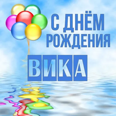 Открытка Вика С днём рождения.