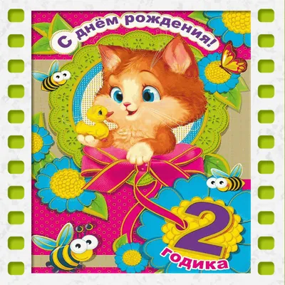 С днем рождения! 2 годика | 1 - 10 лет | Хорошо Ростов