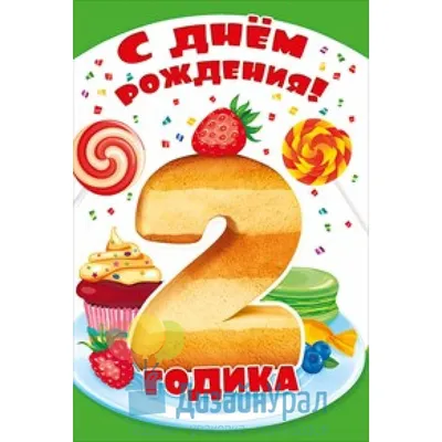 Купить Купить Открытка С Днём Рождения! 2 годика (для мальчика) 167*241  ЛН-10487 Сфера от Сфера по цене 25.00 ₽ в Перми | ЛистОкв розницу в Перми -  ЛистОк