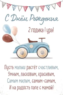 Открытка двойная А5, С днем рождения!\"2 годика, Мир Открыток, РФ (2-46-12059)  купить оптом в Минске