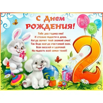 Открытка Сфера с Днем рождения! 2 годика ЛН-12220 - IRMAG.RU