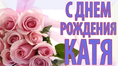 Катя, с Днём рождения! Форум GdePapa.Ru