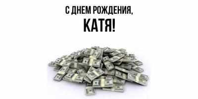 С днём рождения Катя!» — создано в Шедевруме