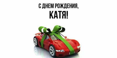 С днем Рождения, Катя!