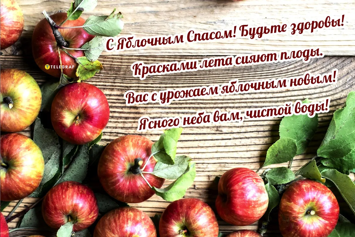 Яблочный спас в 2024 году. Яблочный спас. Открытка яблочный спас с праздником. 19 Августа яблочный спас картинки. С преображением Господним и яблочным Спасом.