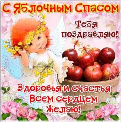 Открытки С Яблочным Спасом\"🍎 - скачать (34 шт.)