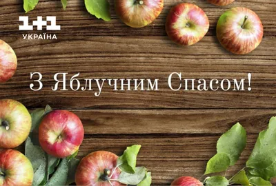 С Яблочным спасом. | Праздник, Открытки, Натуральный